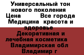 Универсальный тон нового поколения › Цена ­ 735 - Все города Медицина, красота и здоровье » Декоративная и лечебная косметика   . Владимирская обл.,Владимир г.
